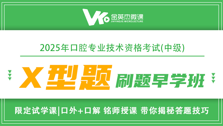 2025口腔主治医师资格考试之X型题刷题早学课