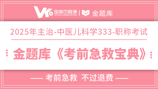 2025年中医主治(中医儿科学333)《考前急救宝典》(退费)