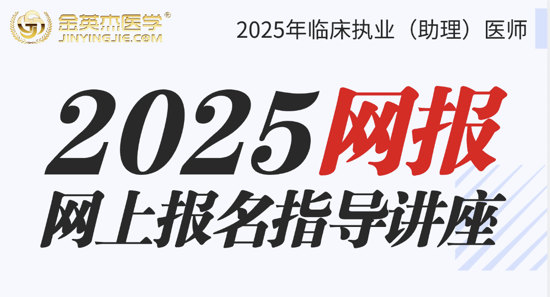 2025年临床执业医师报考答疑