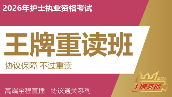 2026年护士资格考试王牌直播课（退费班）