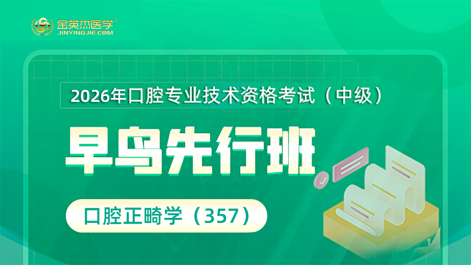 2026年口腔主治正畸学（357）早鸟先行班