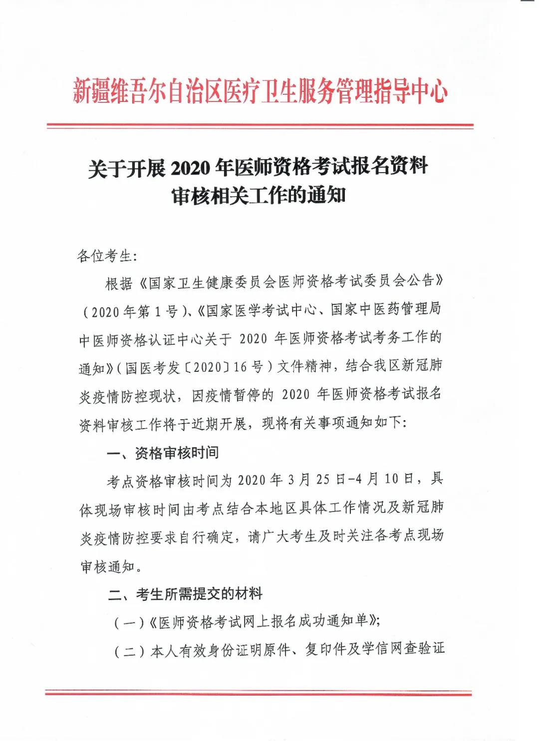 新疆2020年医师现场审核