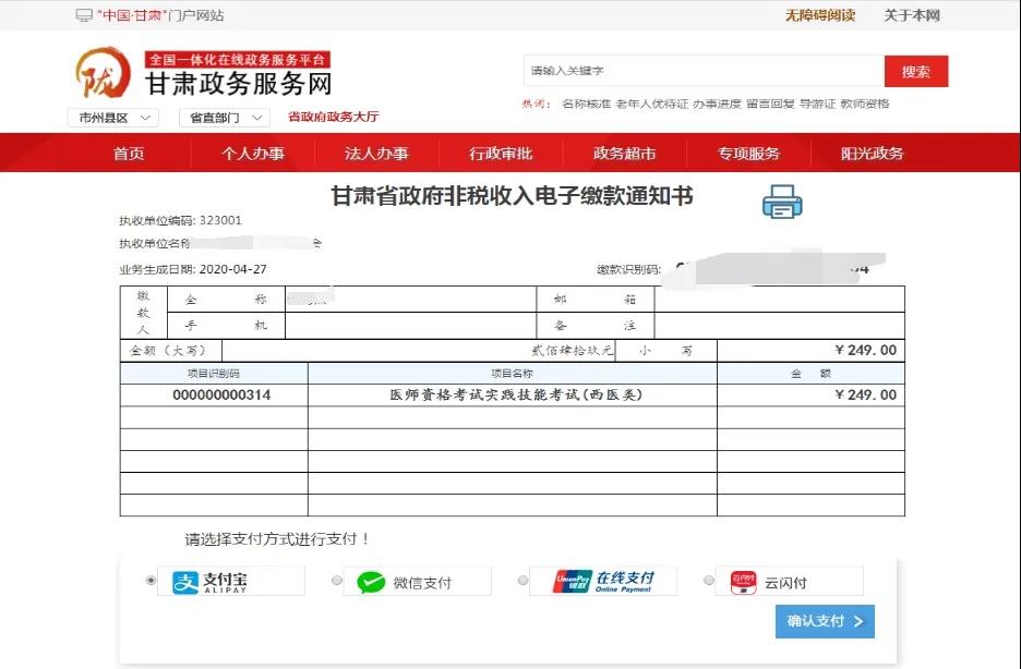 2020年甘肃考区医师资格考试省直考点网上缴费提醒4