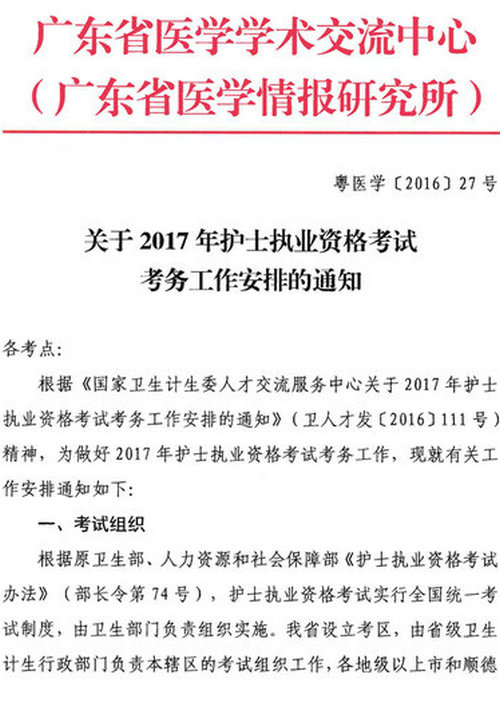 关于2017年护士执业资格考试考务工作安排的通知