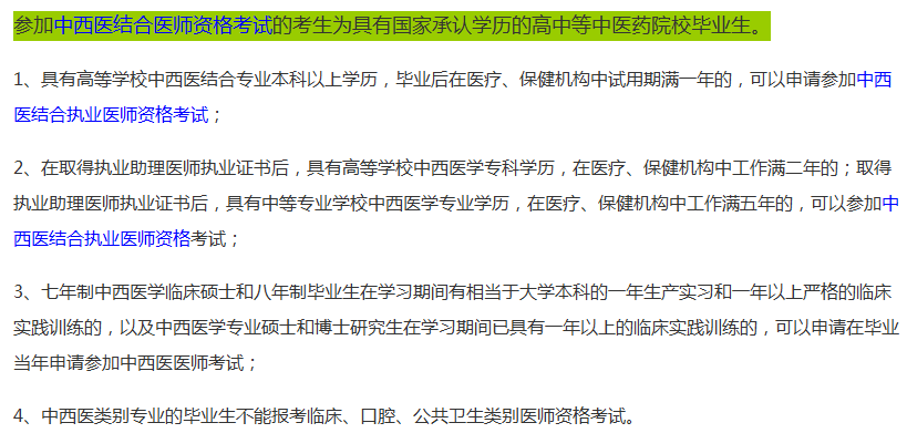 2019年河南省医师资格中西医执业医师考试报名条件