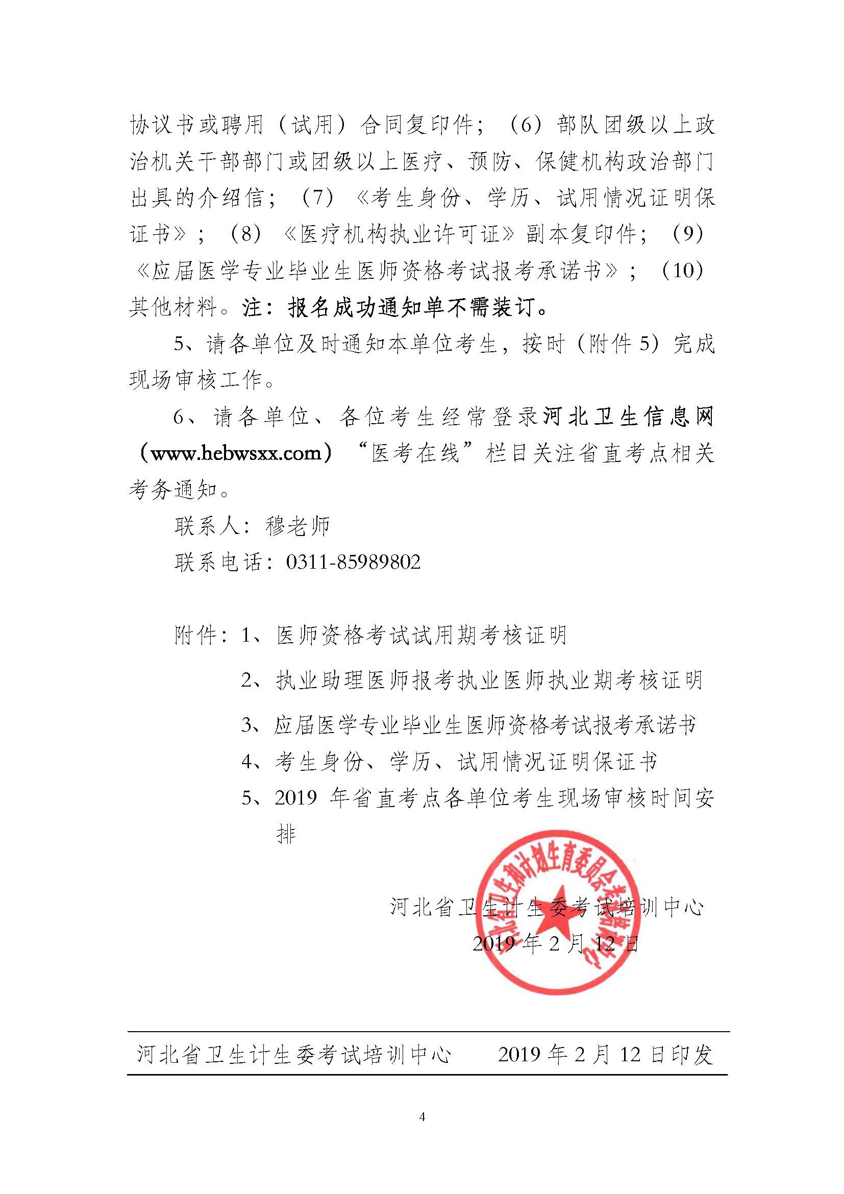 关于做好2019年医师资格考试河北省直考点报名现场审核的通知