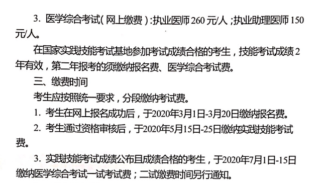 2020年江苏医师资格考试报名费网上缴费入口已开通